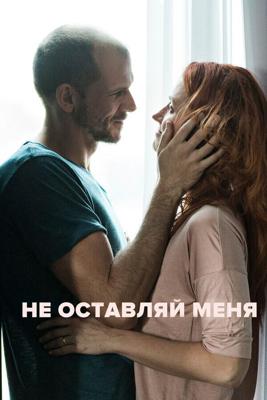 Не оставляй меня / Darling (2017) смотреть онлайн бесплатно в отличном качестве