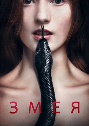 Змея / Serpent (2017) смотреть онлайн бесплатно в отличном качестве