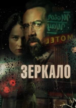 Зеркало / Looking Glass (2018) смотреть онлайн бесплатно в отличном качестве