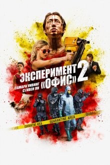 Эксперимент «Офис» 2 / Mayhem (2017) смотреть онлайн бесплатно в отличном качестве