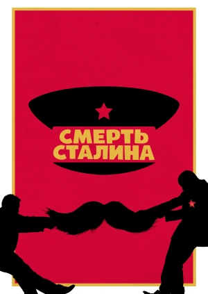 Смерть Сталина / The Death of Stalin (2017) смотреть онлайн бесплатно в отличном качестве