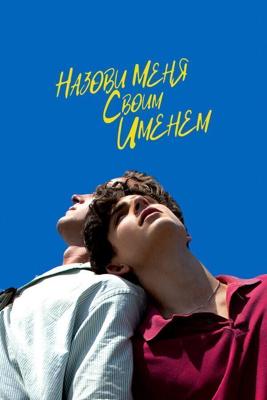 Зови меня своим именем / Call Me by Your Name (2017) смотреть онлайн бесплатно в отличном качестве