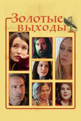 Золотые выходы / Golden Exits (2017) смотреть онлайн бесплатно в отличном качестве