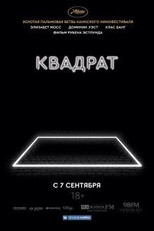 Квадрат (The Square) 2017 года смотреть онлайн бесплатно в отличном качестве. Постер