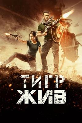 Тигр жив (Tiger Zinda Hai) 2017 года смотреть онлайн бесплатно в отличном качестве. Постер