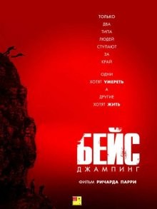 Бейсджампинг / Бейс / Base (2017) смотреть онлайн бесплатно в отличном качестве