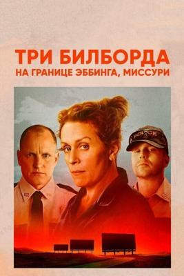 Три билборда на границе Эббинга, Миссури / Three Billboards Outside Ebbing, Missouri (2017) смотреть онлайн бесплатно в отличном качестве