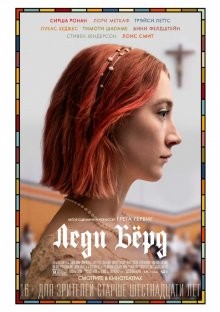 Леди Берд / Lady Bird (2017) смотреть онлайн бесплатно в отличном качестве