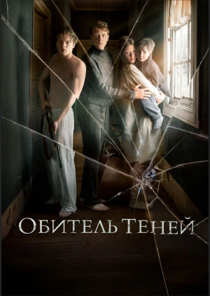 Обитель теней / Marrowbone (2017) смотреть онлайн бесплатно в отличном качестве