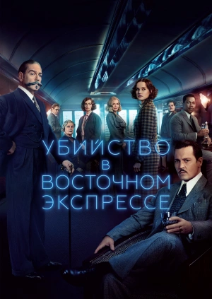 Убийство в Восточном экспрессе / Murder on the Orient Express (2017) смотреть онлайн бесплатно в отличном качестве