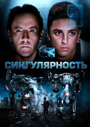 Сингулярность / Singularity (2017) смотреть онлайн бесплатно в отличном качестве