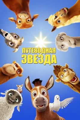 Путеводная звезда / The Star (2017) смотреть онлайн бесплатно в отличном качестве