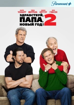 Здравствуй, папа, Новый год! 2 / Daddy's Home 2 (2017) смотреть онлайн бесплатно в отличном качестве