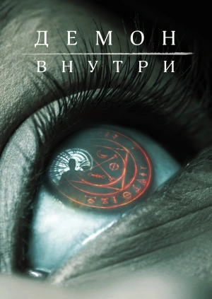 Демон внутри / A Demon Within (2017) смотреть онлайн бесплатно в отличном качестве