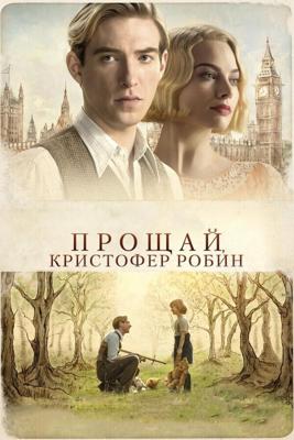 Прощай, Кристофер Робин / Goodbye Christopher Robin (2017) смотреть онлайн бесплатно в отличном качестве