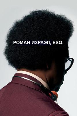 Роман Израэл, Esq. / Roman J. Israel, Esq. (2017) смотреть онлайн бесплатно в отличном качестве