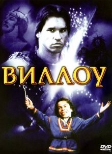 Виллоу / Willow (1996) смотреть онлайн бесплатно в отличном качестве