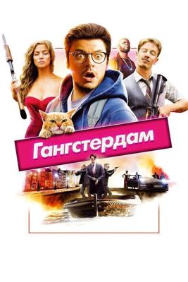 Гангстердам (Gangsterdam) 2017 года смотреть онлайн бесплатно в отличном качестве. Постер