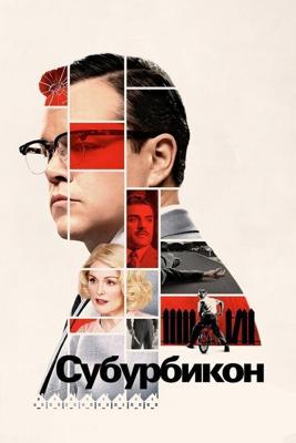 Субурбикон / Suburbicon (2017) смотреть онлайн бесплатно в отличном качестве