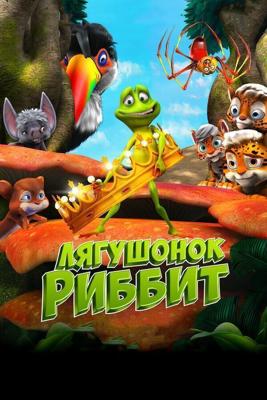 Мистер Квак / Ribbit (2014) смотреть онлайн бесплатно в отличном качестве