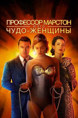 Профессор Марстон и Чудо-женщины / Professor Marston and the Wonder Women (2017) смотреть онлайн бесплатно в отличном качестве