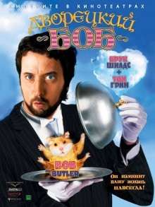 Дворецкий Боб / Bob the Butler (2005) смотреть онлайн бесплатно в отличном качестве