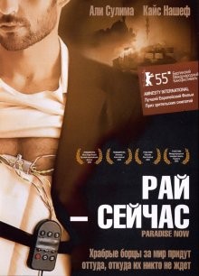 Рай – сейчас / Paradise Now (2005) смотреть онлайн бесплатно в отличном качестве