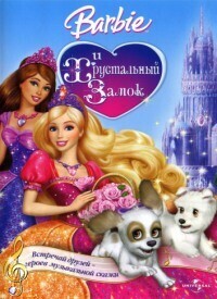 Барби и Хрустальный замок / Barbie & The Diamond Castle (2008) смотреть онлайн бесплатно в отличном качестве