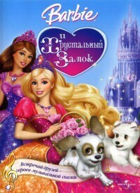 Барби и Хрустальный замок (Barbie & The Diamond Castle) 2008 года смотреть онлайн бесплатно в отличном качестве. Постер