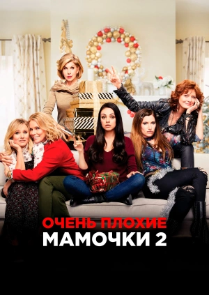 Очень плохие мамочки 2 / A Bad Moms Christmas (2017) смотреть онлайн бесплатно в отличном качестве