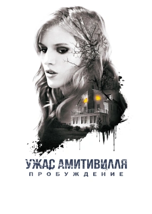 Ужас Амитивилля: Пробуждение (Amityville: The Awakening) 2017 года смотреть онлайн бесплатно в отличном качестве. Постер