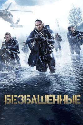 Безбашенные / Renegades (2017) смотреть онлайн бесплатно в отличном качестве