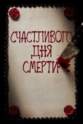 Счастливого дня смерти / Happy Death Day (2017) смотреть онлайн бесплатно в отличном качестве