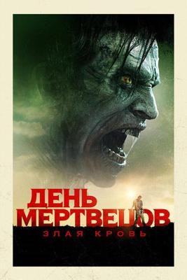 День мертвецов: Злая кровь / Day of the Dead: Bloodline (2018) смотреть онлайн бесплатно в отличном качестве