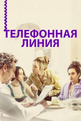 Телефонная линия / Landline (2017) смотреть онлайн бесплатно в отличном качестве