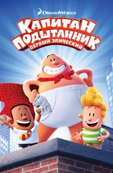 Капитан Подштанник: Первый эпический фильм (Captain Underpants: The First Epic Movie) 2017 года смотреть онлайн бесплатно в отличном качестве. Постер