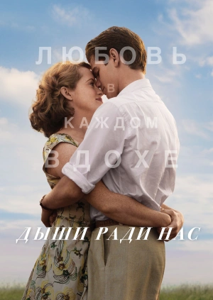 Дыши ради нас / Breathe (2017) смотреть онлайн бесплатно в отличном качестве