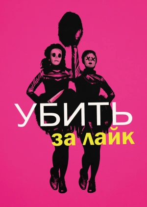 Убить за лайк (Tragedy Girls) 2017 года смотреть онлайн бесплатно в отличном качестве. Постер