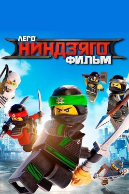 ЛЕГО Ниндзяго Фильм / The LEGO Ninjago Movie (2017) смотреть онлайн бесплатно в отличном качестве