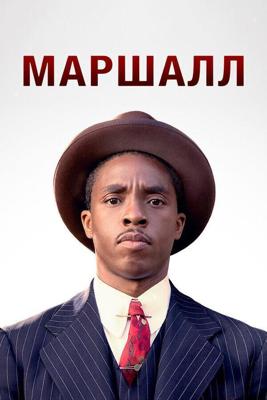 Маршалл / Marshall (2017) смотреть онлайн бесплатно в отличном качестве