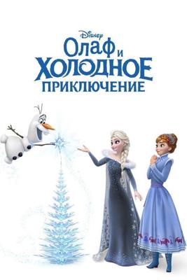 Олаф и холодное приключение (Olaf's Frozen Adventure) 2017 года смотреть онлайн бесплатно в отличном качестве. Постер