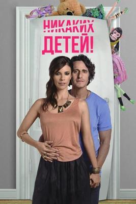 Детей нет / Sin hijos (2015) смотреть онлайн бесплатно в отличном качестве