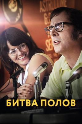 Битва полов / Battle of the Sexes (2017) смотреть онлайн бесплатно в отличном качестве