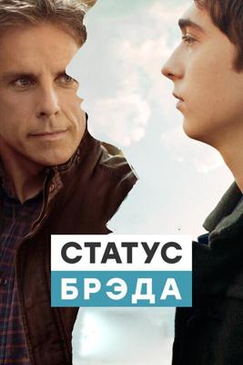 Статус Брэда / Brad's Status (2017) смотреть онлайн бесплатно в отличном качестве