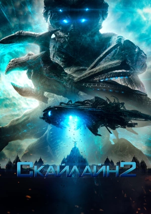 Скайлайн 2 / Beyond Skyline (2017) смотреть онлайн бесплатно в отличном качестве