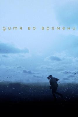 Дитя во времени / The Child in Time (2017) смотреть онлайн бесплатно в отличном качестве