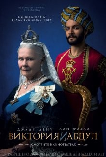 Виктория и Абдул / Victoria & Abdul (2017) смотреть онлайн бесплатно в отличном качестве