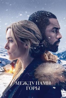 Между нами горы / The Mountain Between Us (2017) смотреть онлайн бесплатно в отличном качестве