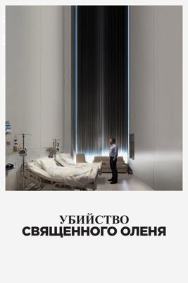 Убийство священного оленя / The Killing of a Sacred Deer (2017) смотреть онлайн бесплатно в отличном качестве