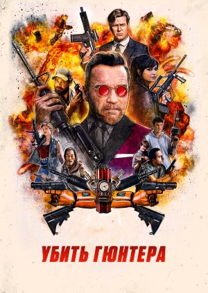 Убить Гюнтера (Killing Gunther) 2017 года смотреть онлайн бесплатно в отличном качестве. Постер